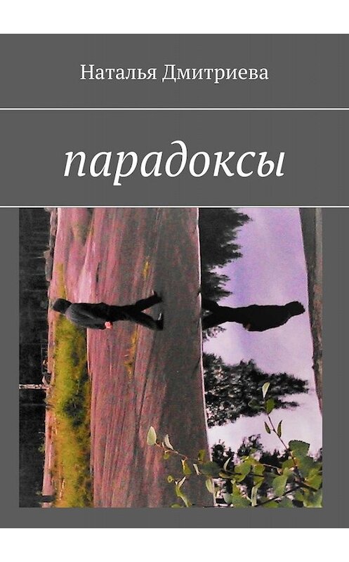 Обложка книги «Парадоксы» автора Натальи Дмитриевы. ISBN 9785449673411.
