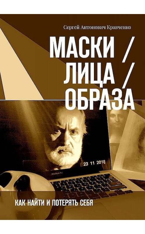 Обложка книги «Маски / Лица / Образа. Как найти и потерять себя» автора Сергей Кравченко. ISBN 9785449662903.