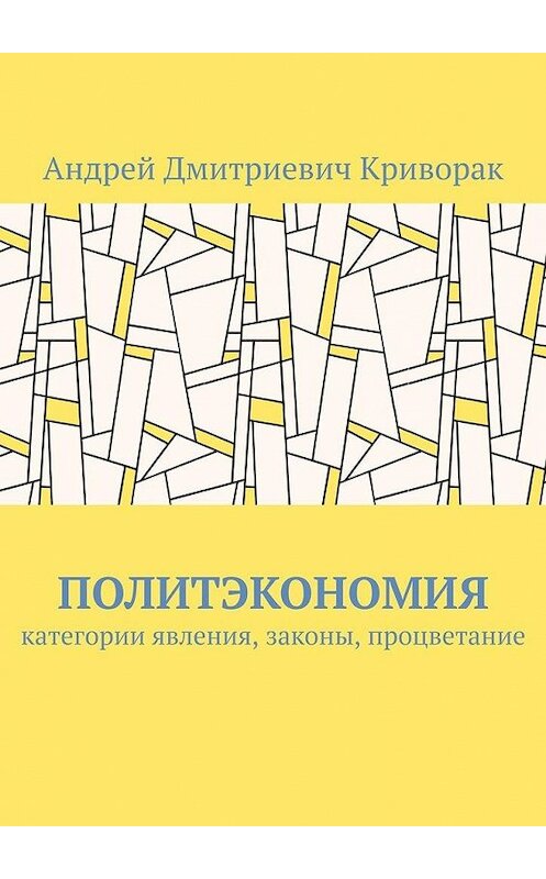 Обложка книги «Политэкономия. Категории явления, законы, процветание» автора Андрея Криворака. ISBN 9785005131829.