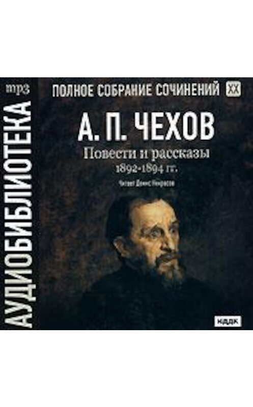 Обложка аудиокниги «Повести и рассказы 1892 – 1894 г.г. Том 20» автора Антона Чехова.