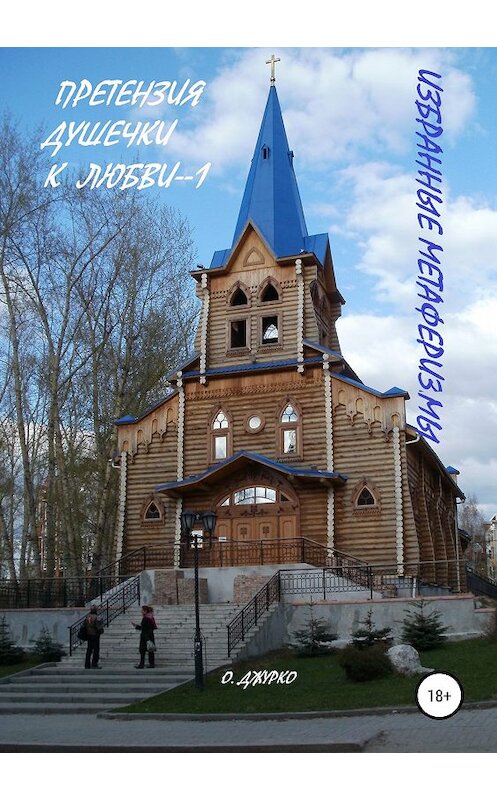 Обложка книги «Претензии душечки к любви —1» автора Олег Джурко издание 2019 года.