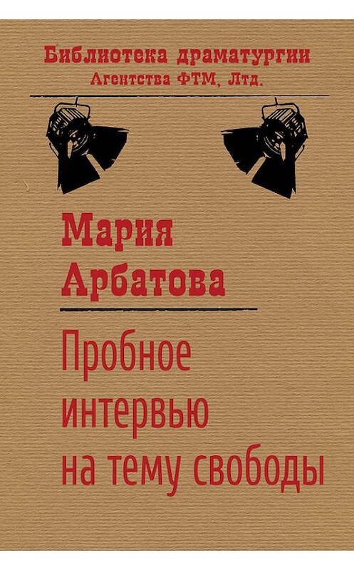 Обложка книги «Пробное интервью на тему свободы» автора Марии Арбатовы издание 2014 года. ISBN 9785446704415.