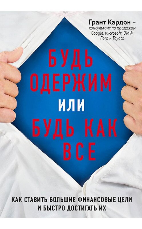 Обложка книги «Будь одержим или будь как все. Как ставить большие финансовые цели и быстро достигать их» автора Гранта Кардона издание 2018 года. ISBN 9785040923519.