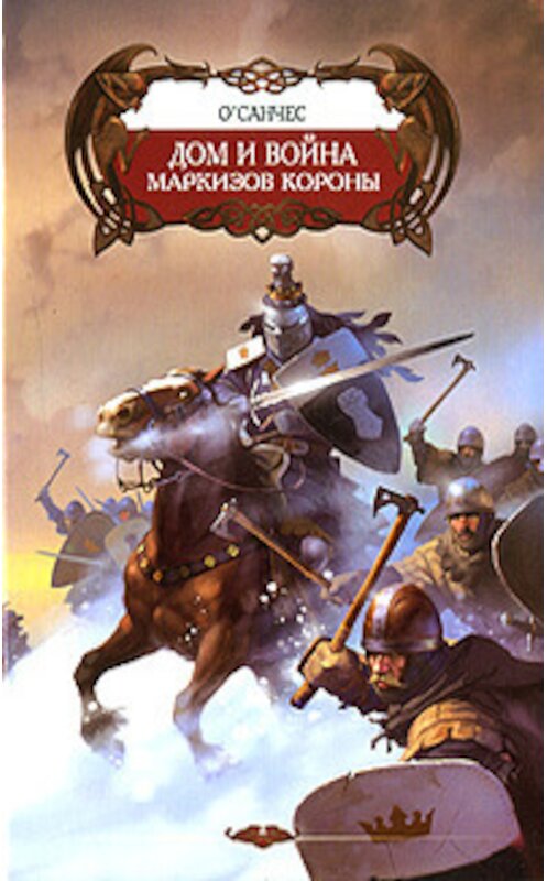 Обложка книги «Дом и война маркизов Короны» автора О'санчеса издание 2007 года. ISBN 5289025588.