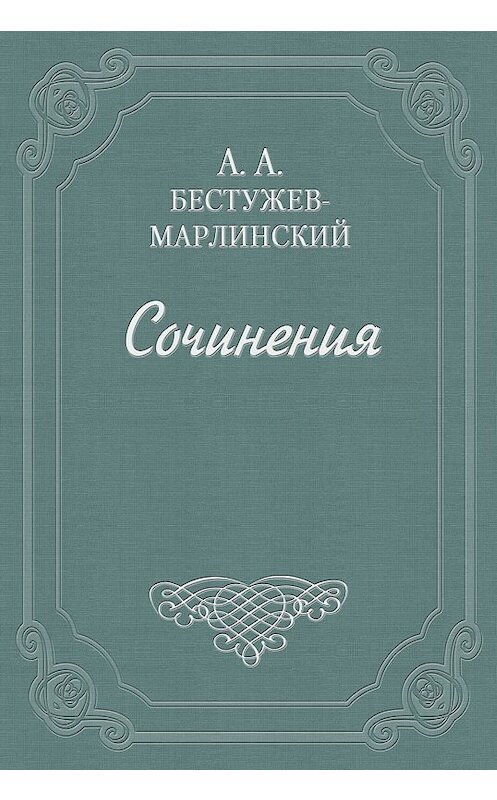 Обложка книги «Объявление. От общества приспособления точных наук к словесности» автора Александра Бестужев-Марлинския издание 1958 года.