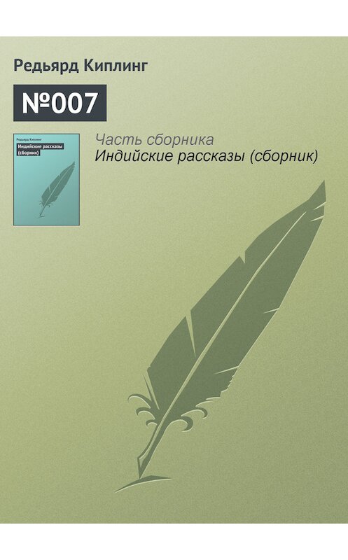 Обложка книги «№007» автора Редьярда Джозефа Киплинга.