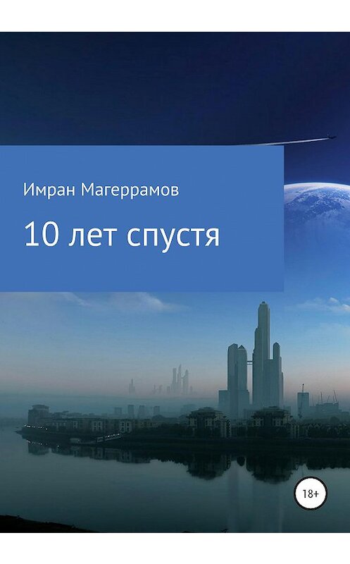 Обложка книги «10 лет спустя» автора Имрана Магеррамова издание 2020 года.