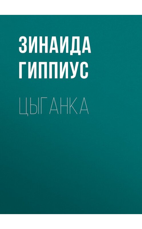 Обложка книги «Цыганка» автора Зинаиды Гиппиуса.