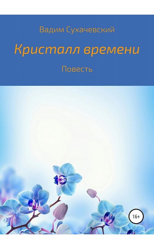 Обложка книги «Кристалл времени» автора Вадима Сухачевския издание 2019 года.