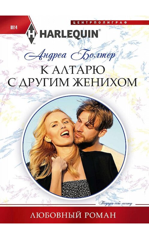 Обложка книги «К алтарю с другим женихом» автора Андреы Болтера. ISBN 9785227086914.