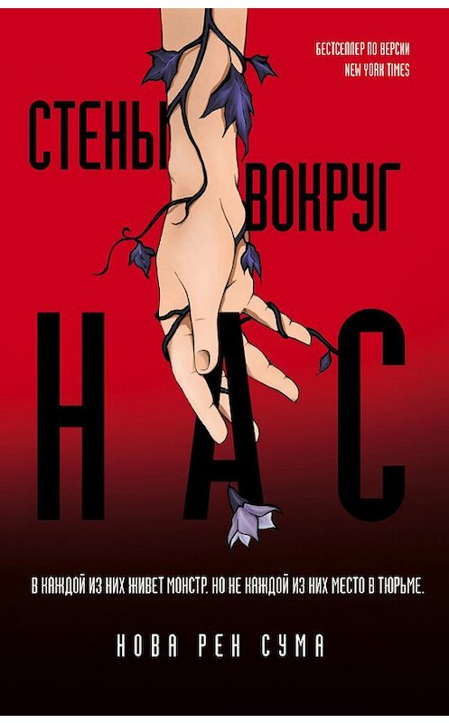 Обложка книги «Стены вокруг нас» автора Новой Рен Сумы издание 2018 года. ISBN 9785040908189.