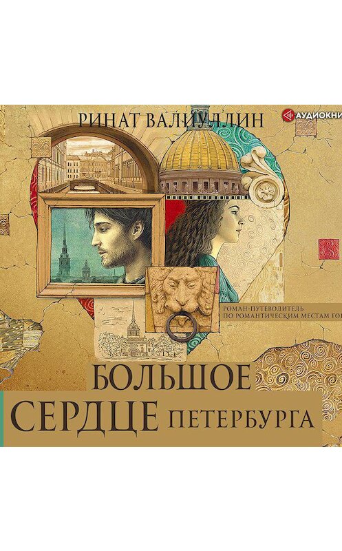 Обложка аудиокниги «Большое сердце Петербурга» автора Рината Валиуллина.