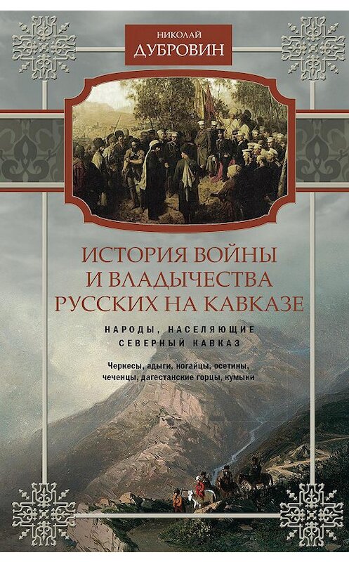 Обложка книги «История войны и владычества русских на Кавказе. Народы, населяющие Кавказ. Том 1» автора Николая Дубровина издание 2019 года. ISBN 9785227065629.