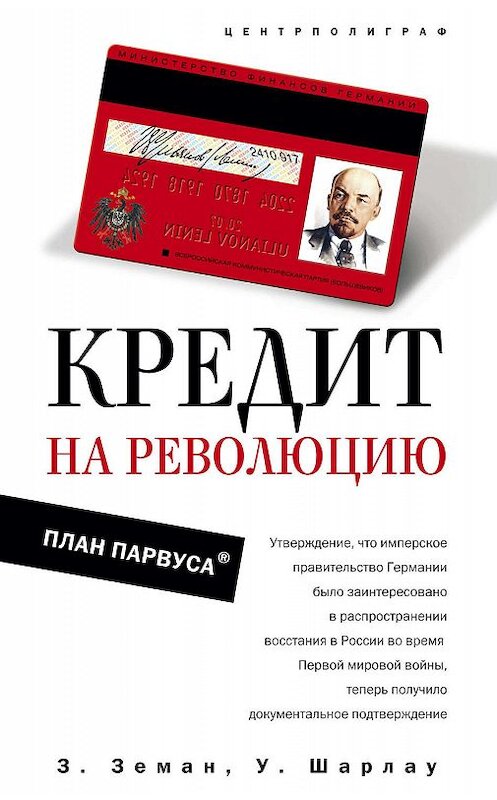 Обложка книги «Кредит на революцию. План Парвуса» автора  издание 2007 года. ISBN 9785952429413.