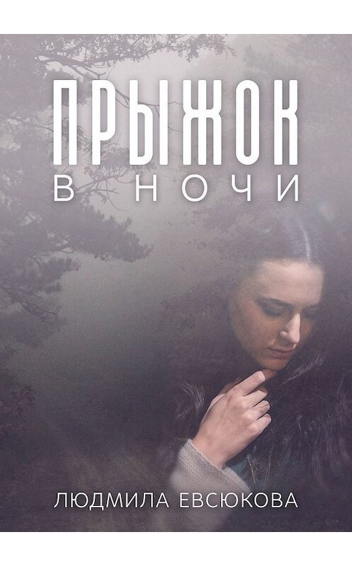 Обложка книги «Прыжок в ночи» автора Людмилы Евсюковы. ISBN 9785449053619.