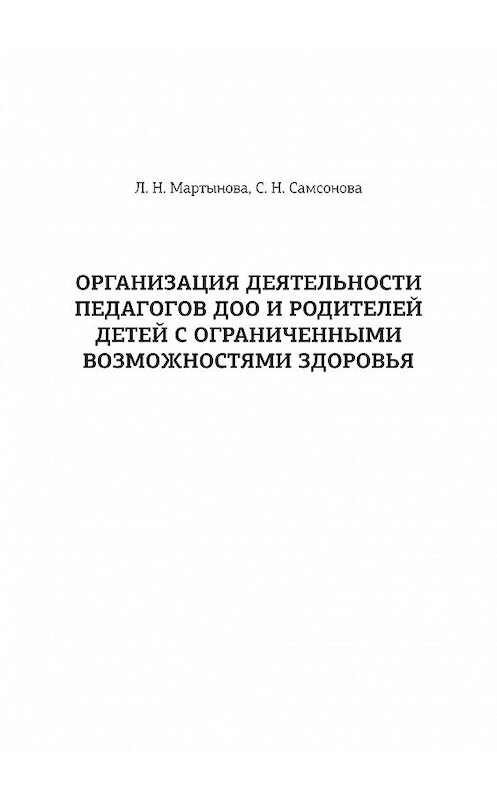 Обложка книги «Организация деятельности педагогов ДОО и родителей детей с ограниченными возможностями здоровья» автора . ISBN 9785001181330.