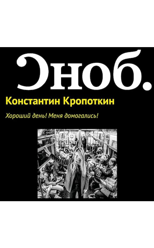 Обложка аудиокниги «Хороший день! Меня домогались!» автора Константина Кропоткина.