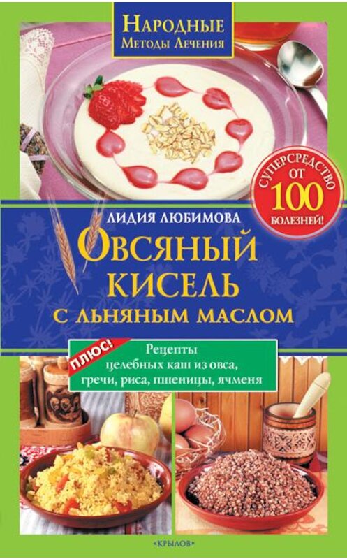 Обложка книги «Овсяный кисель с льняным маслом – суперсредство от 100 болезней. Рецепты целебных каш из овса, гречи, риса, пшеницы, ячменя» автора Лидии Любимовы издание 2009 года. ISBN 9785971708780.