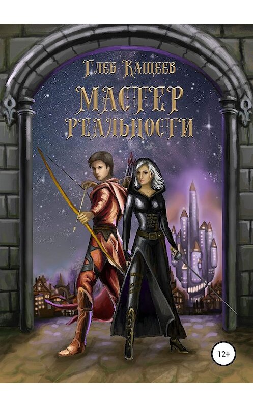 Обложка книги «Мастер реальности» автора Глеба Кащеева издание 2019 года.