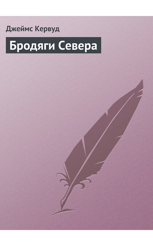 Обложка книги «Бродяги Севера» автора Джеймса Оливера Кервуда.