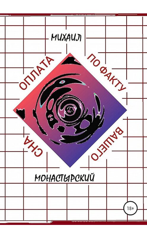 Обложка книги «Оплата по факту Вашего сна» автора Михаила Монастырския издание 2020 года.