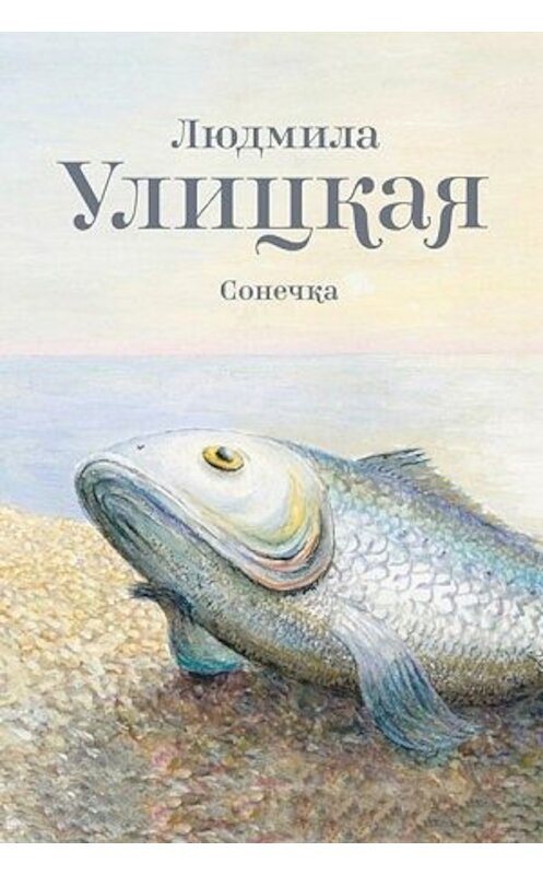 Обложка книги «Сонечка» автора Людмилы Улицкая издание 2011 года. ISBN 9785271386978.