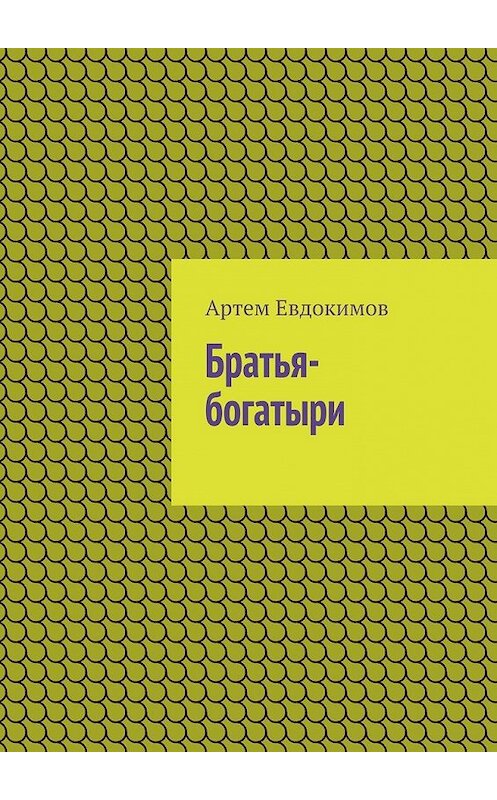 Обложка книги «Братья-богатыри» автора Артема Евдокимова. ISBN 9785447442590.