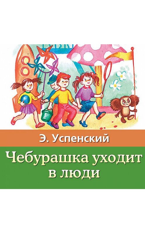 Обложка аудиокниги «Чебурашка уходит в люди» автора Эдуарда Успенския.