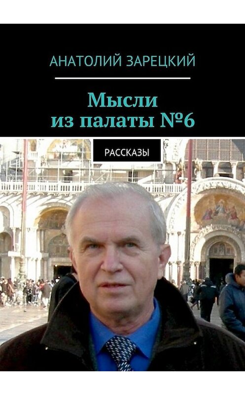 Обложка книги «Мысли из палаты №6» автора Анатолия Зарецкия. ISBN 9785447445294.