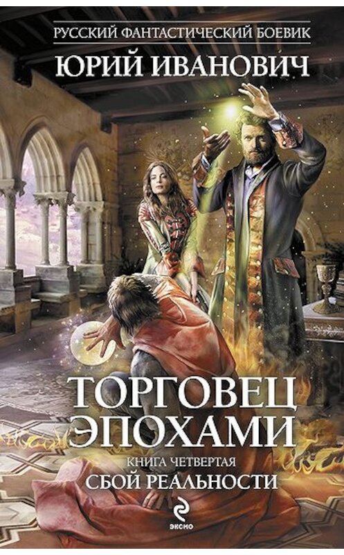 Обложка книги «Сбой реальности» автора Юрия Ивановича издание 2011 года. ISBN 9785699478484.