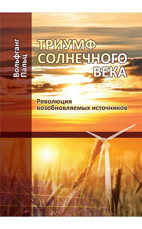Обложка книги «Триумф солнечного века. Революция возобновляемых источников» автора Вольфганга Пальца. ISBN 9785904553098.