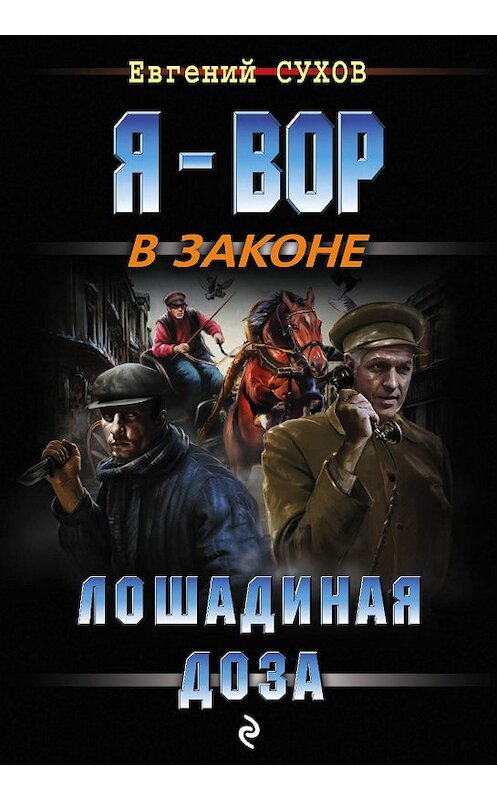 Обложка книги «Лошадиная доза» автора Евгеного Сухова издание 2016 года. ISBN 9785699918522.