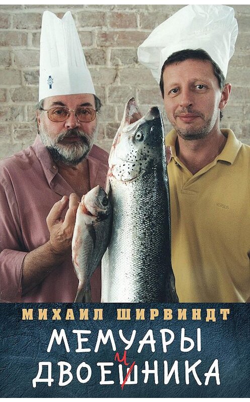 Обложка книги «Мемуары двоечника» автора Михаила Ширвиндта издание 2018 года. ISBN 9785040890682.