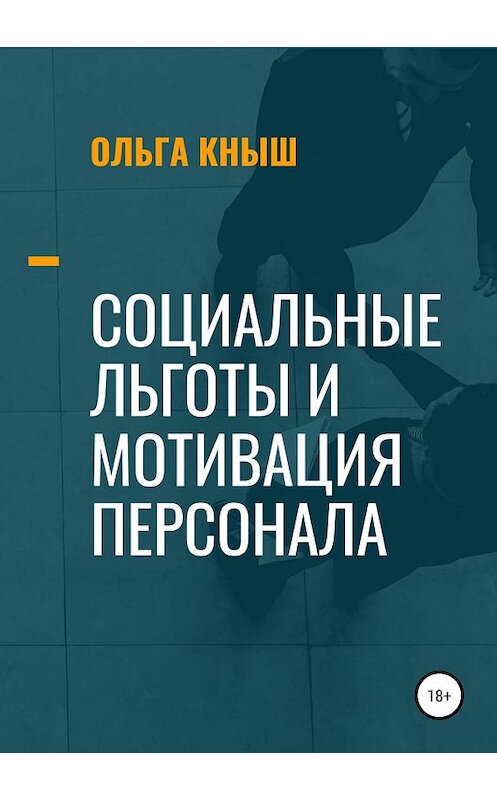 Обложка книги «Социальные льготы и мотивация персонала» автора Ольги Кныша издание 2019 года.