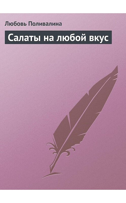 Обложка книги «Салаты на любой вкус» автора Любовь Поливалины издание 2013 года.