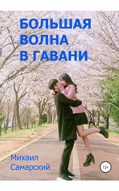 Обложка книги «Большая волна в гавани» автора Михаила Самарския издание 2020 года.
