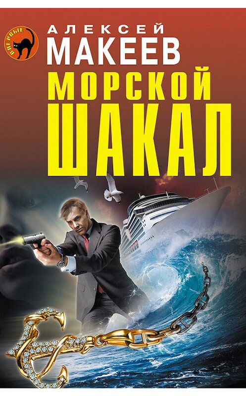 Обложка книги «Морской шакал» автора Алексея Макеева издание 2013 года. ISBN 9785699680764.