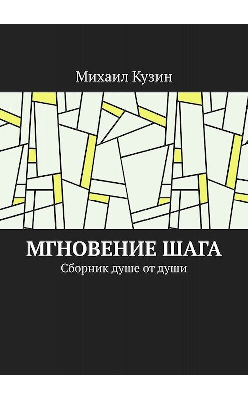 Обложка книги «Мгновение шага. Сборник душе от души» автора Михаила Кузина. ISBN 9785449388025.