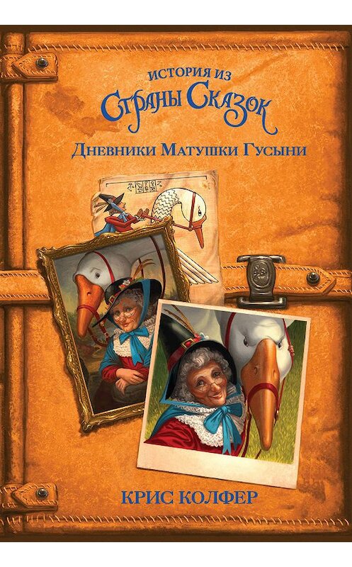 Обложка книги «Дневники Матушки Гусыни» автора Криса Колфера издание 2019 года. ISBN 9785171043568.