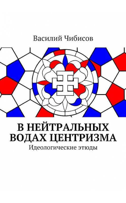 Обложка книги «В нейтральных водах центризма. Идеологические этюды» автора Василия Чибисова. ISBN 9785448338472.