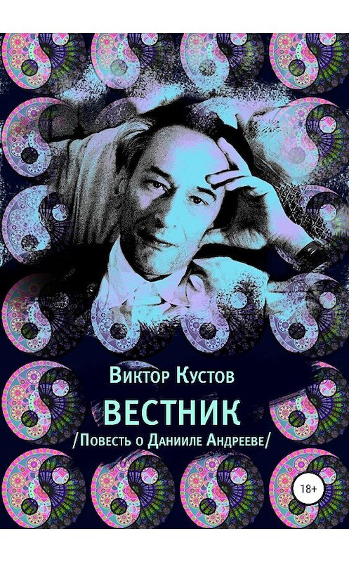 Обложка книги «Вестник. Повесть о Данииле Андрееве» автора Виктора Кустова издание 2019 года.