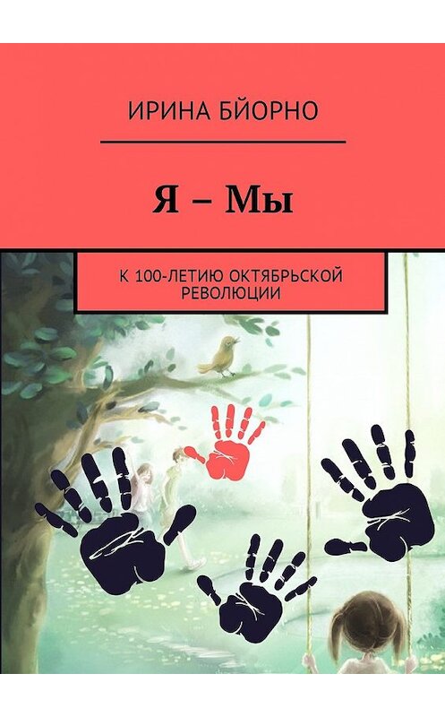 Обложка книги «Я – Мы. К 100-летию Октябрьской революции» автора Ириной Бйорно. ISBN 9785448582608.