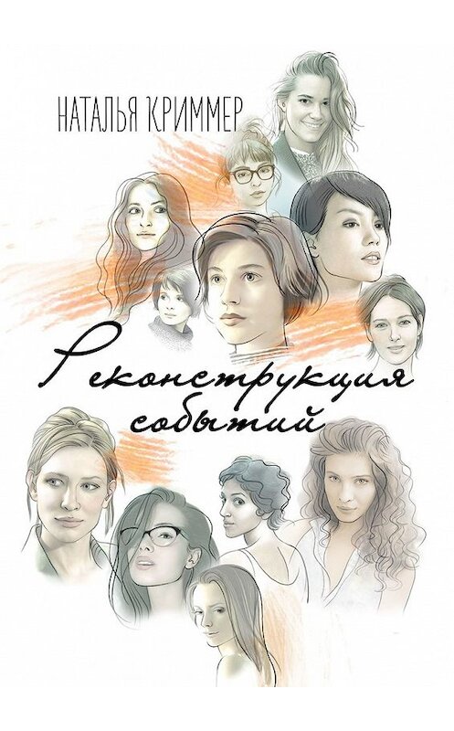 Обложка книги «Реконструкция событий» автора Натальи Криммера. ISBN 9785449859471.