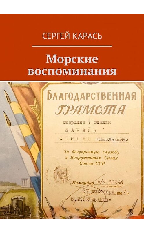 Обложка книги «Морские воспоминания» автора Сергея Карася. ISBN 9785449035554.