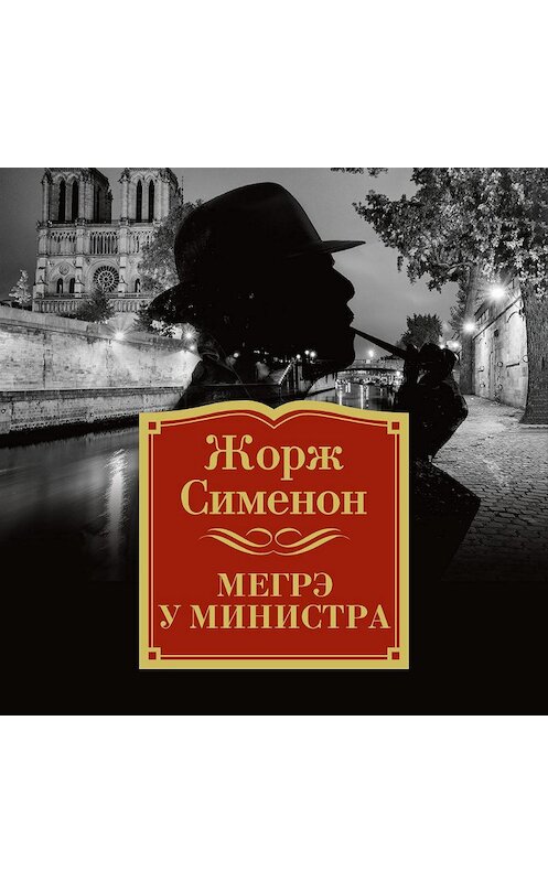 Обложка аудиокниги «Мегрэ у министра» автора Жоржа Сименона. ISBN 9785389140219.