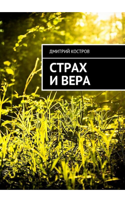 Обложка книги «Страх и вера» автора Дмитрия Кострова. ISBN 9785448585579.