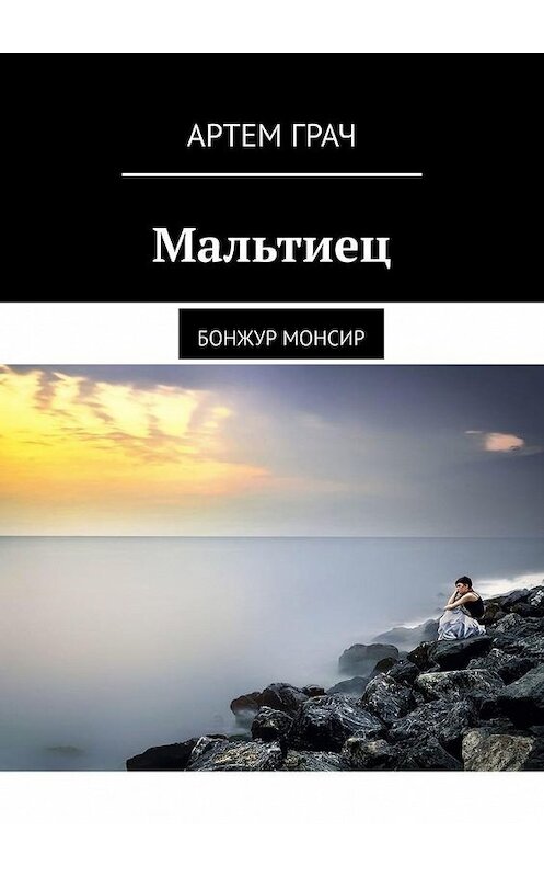 Обложка книги «Мальтиец. Бонжур монсир» автора Артема Грача. ISBN 9785449807892.