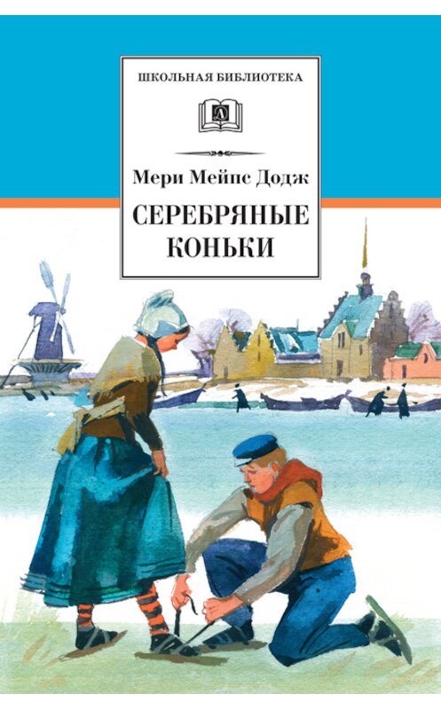 Обложка книги «Серебряные коньки» автора Мэри Доджа издание 2012 года. ISBN 9785080047206.