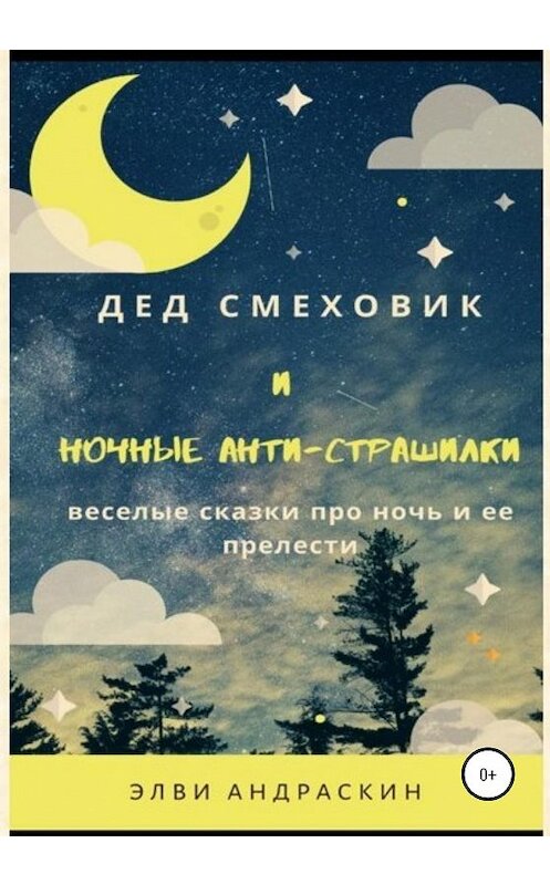 Обложка книги «Дед Смеховик и ночные антистрашилки» автора Элви Андраскина издание 2019 года.