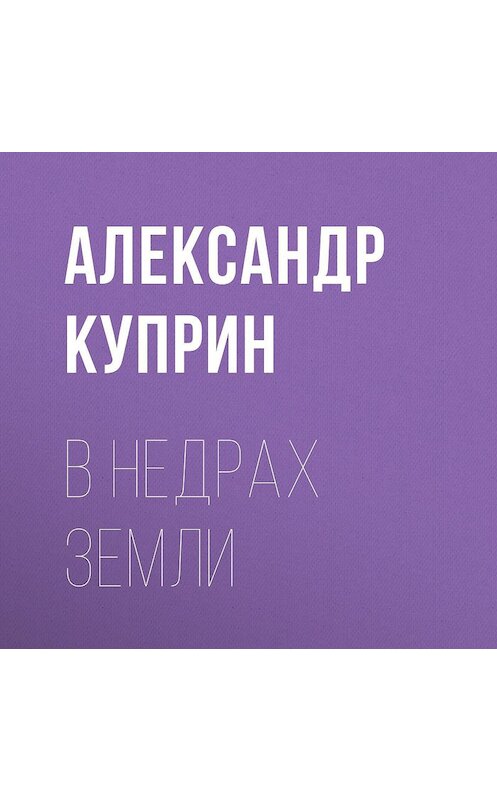 Обложка аудиокниги «В недрах земли» автора Александра Куприна.